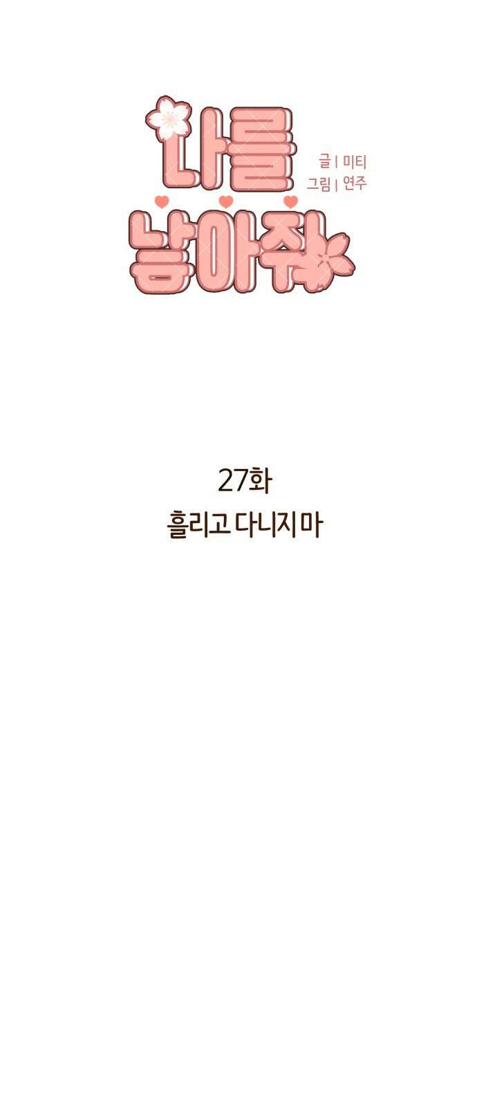 나를 낳아줘 27화 3