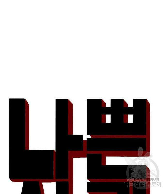 나쁜사람 163화 10