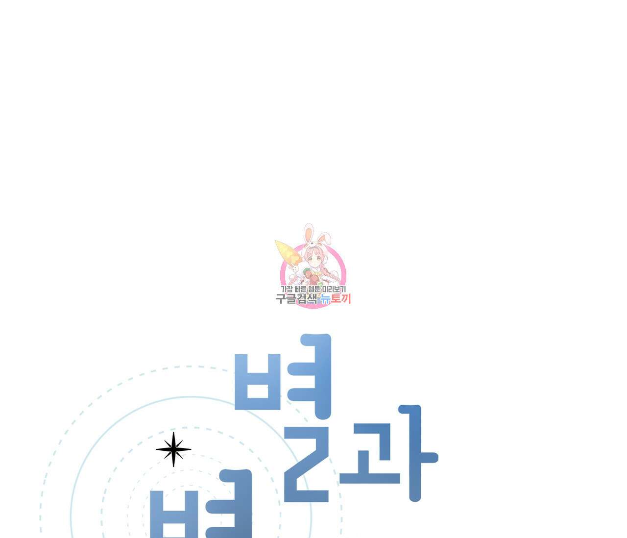 별과 별 사이 외전 4화 1
