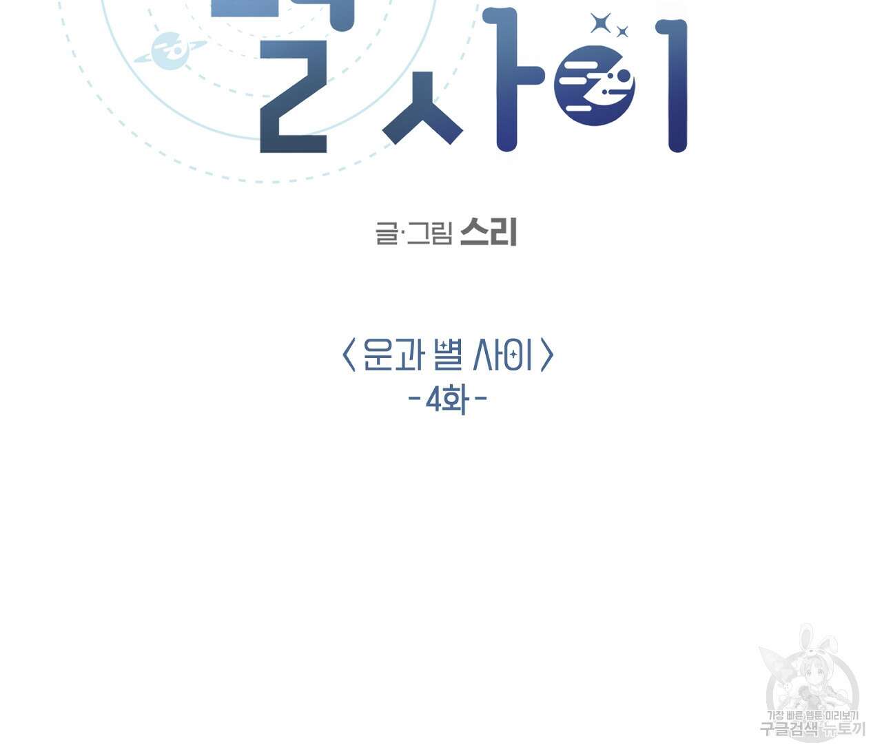 별과 별 사이 외전 4화 2