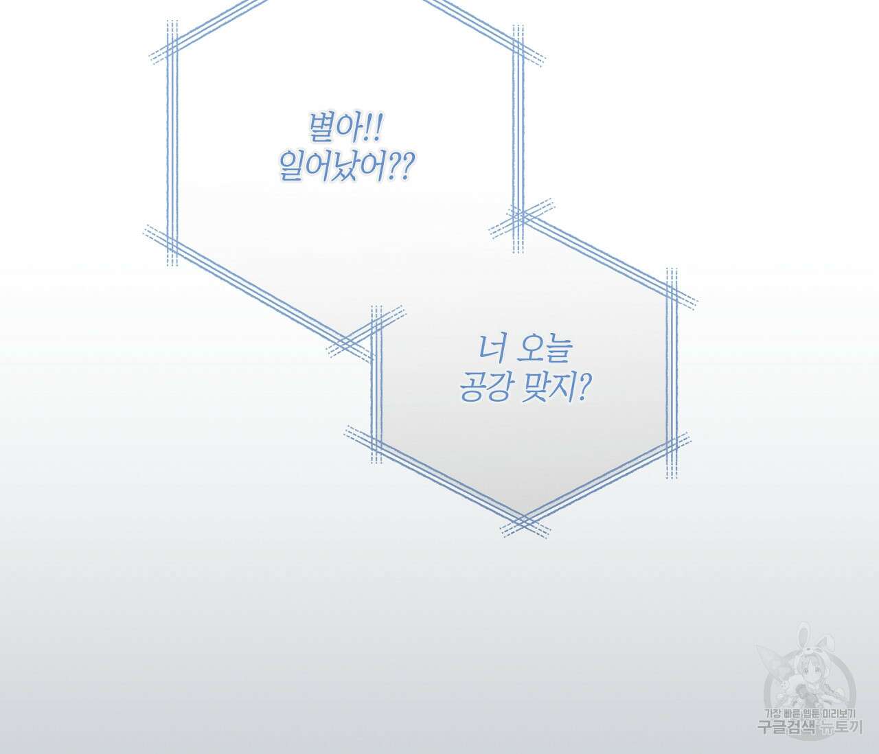 별과 별 사이 외전 4화 106