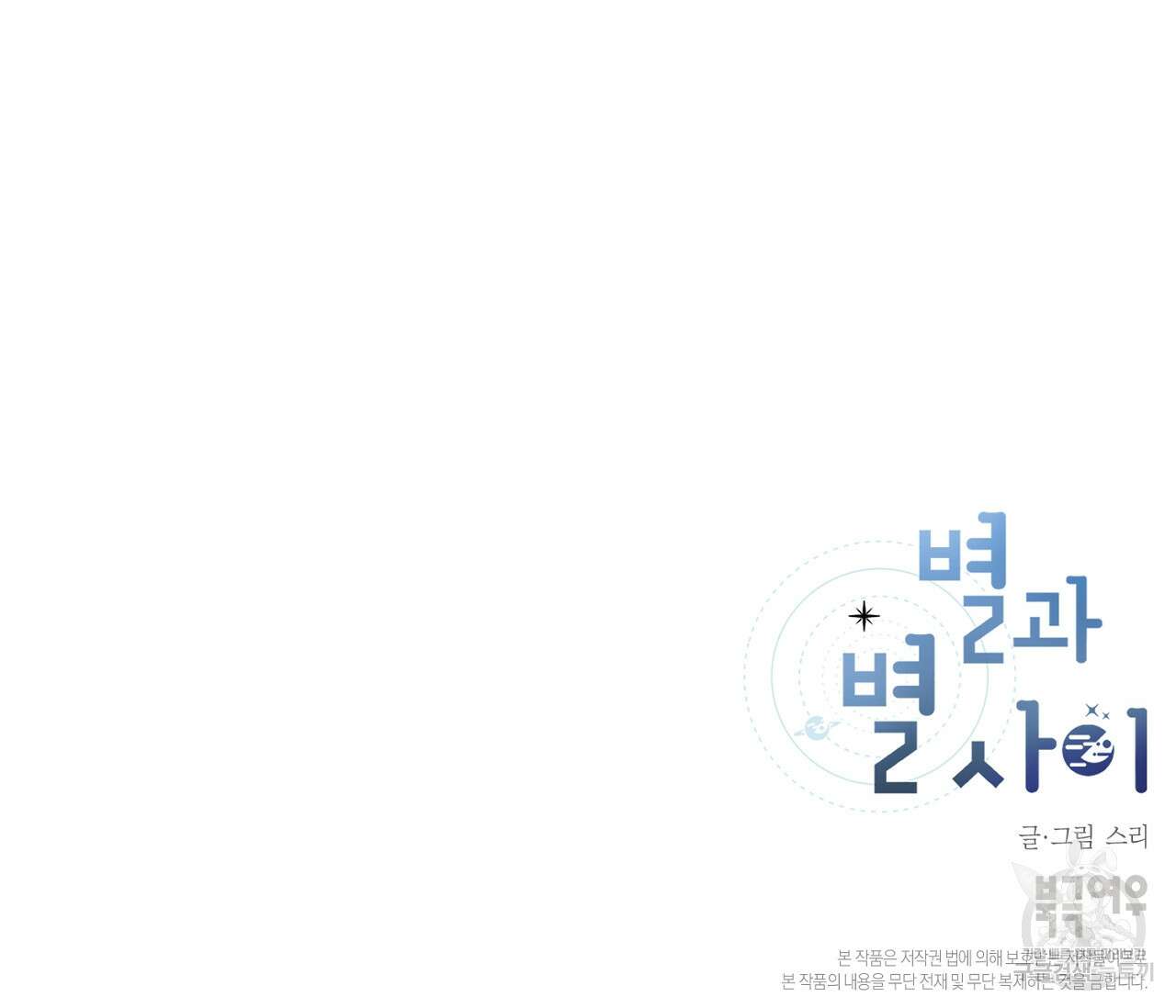 별과 별 사이 외전 4화 114