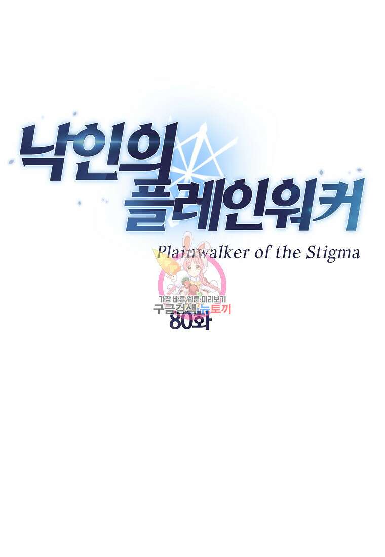 낙인의 플레인워커 80화 완결 1