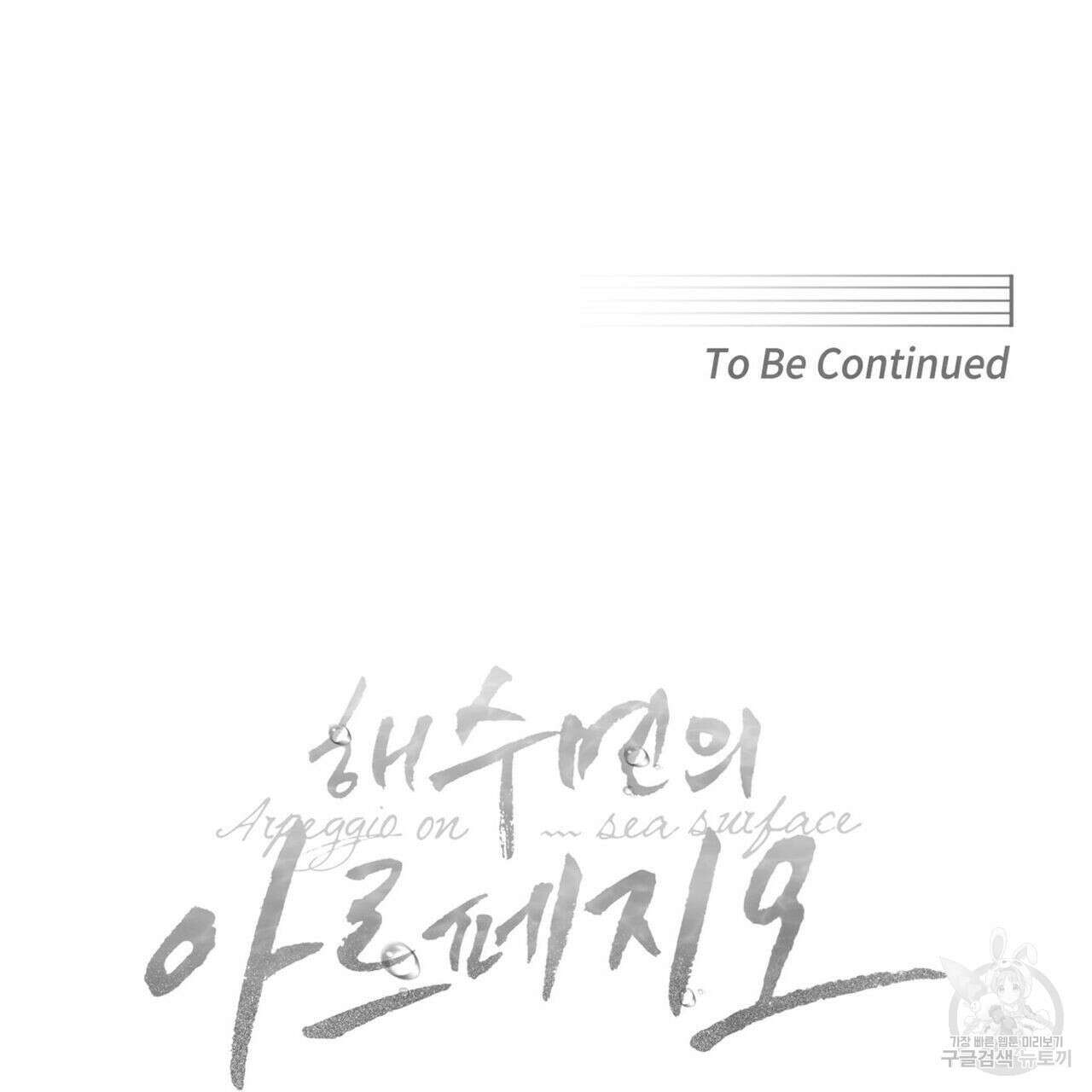 해수면의 아르페지오 49화 111