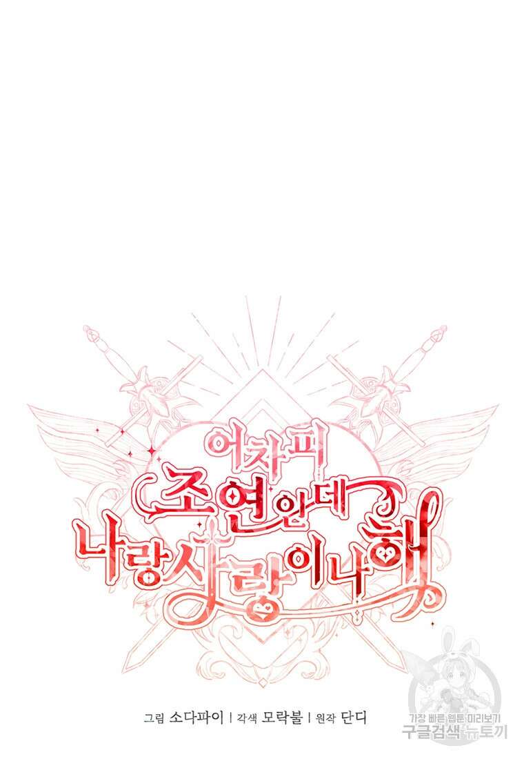 어차피 조연인데 나랑 사랑이나 해 113화 11