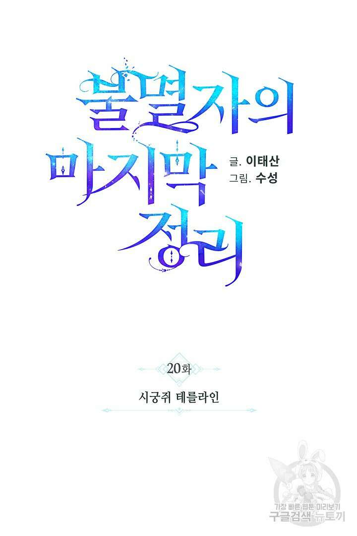불멸자의 마지막 정리 20화 16