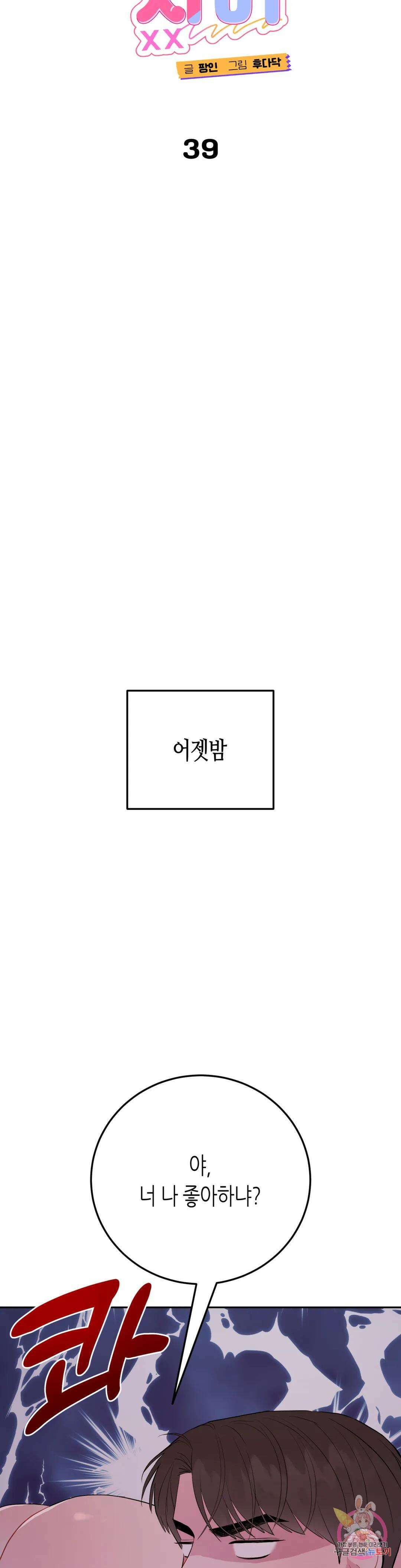 선 넘는 사이 39화 2부 1화 9