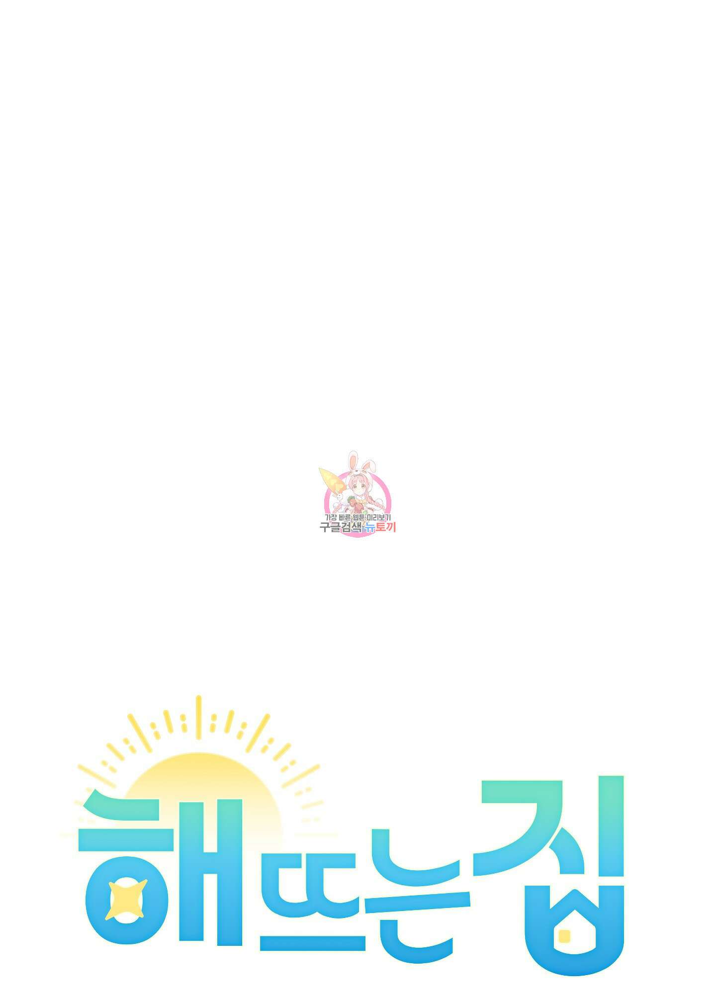 해 뜨는 집 5화 1