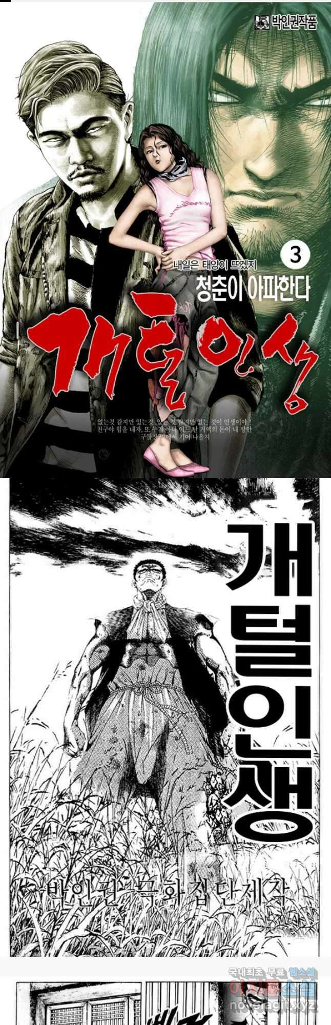 개털인생 3화 1