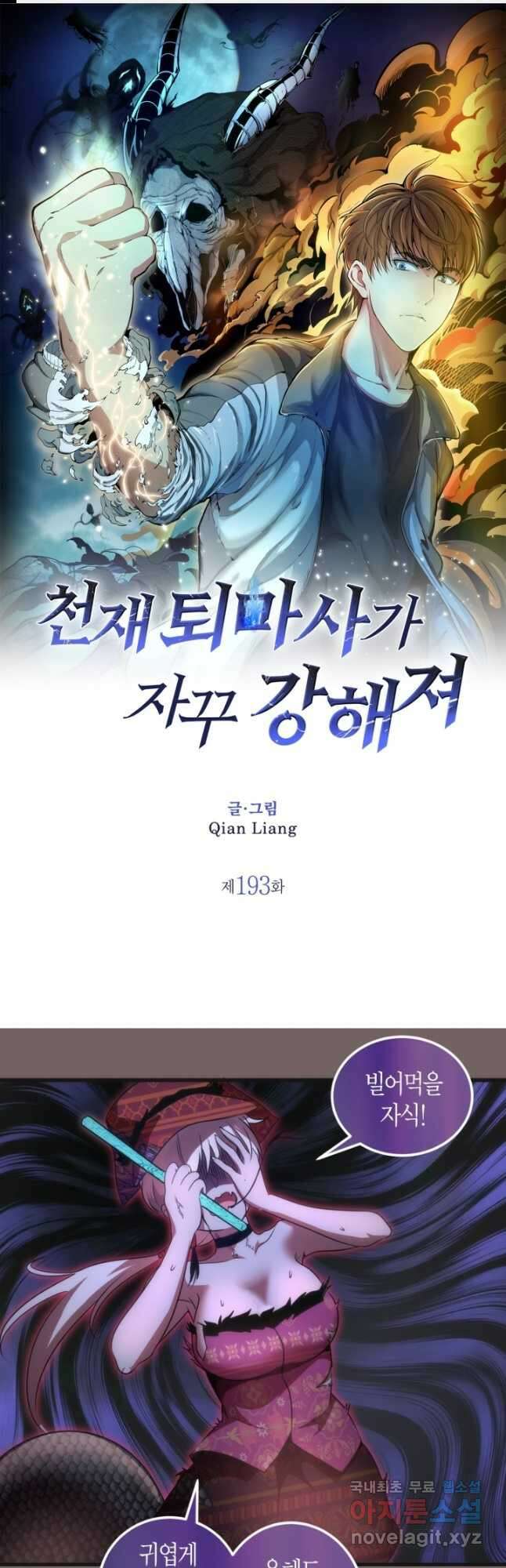 천재 퇴마사가 자꾸 강해져 193화 1