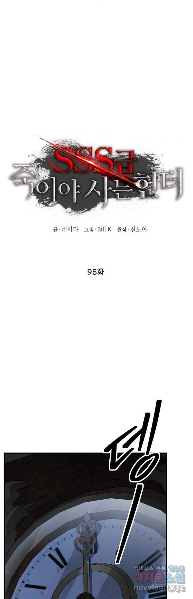 SSS급 죽어야 사는 헌터 95화 10