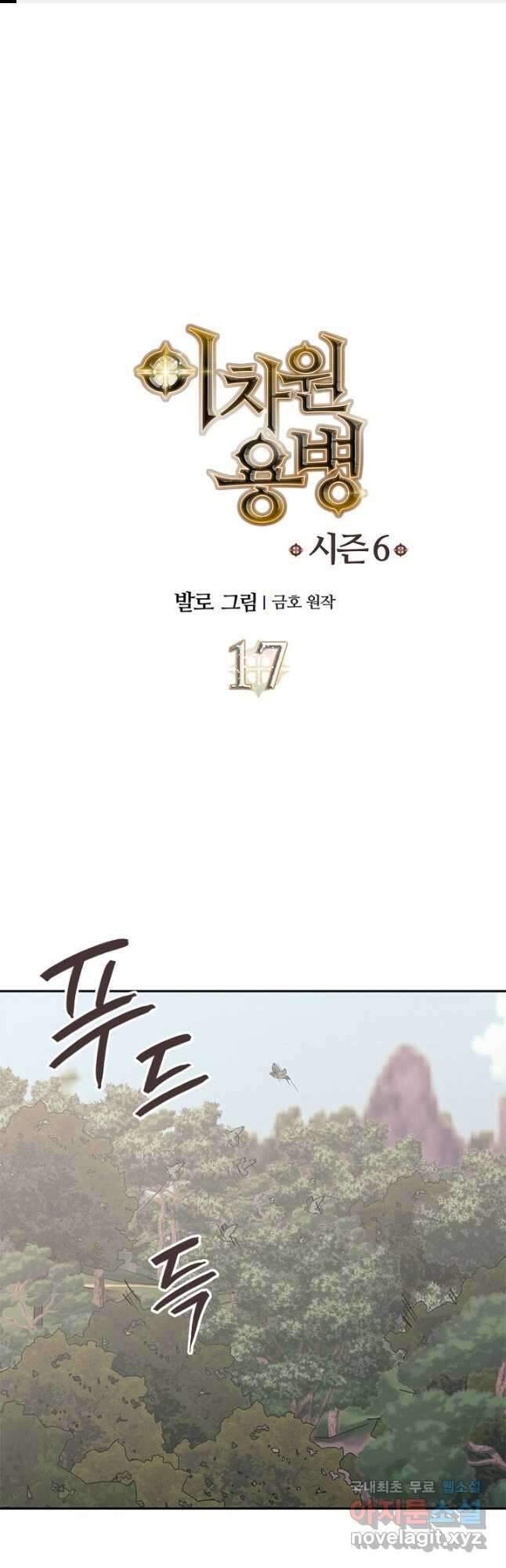 이차원 용병 시즌6 17화 1