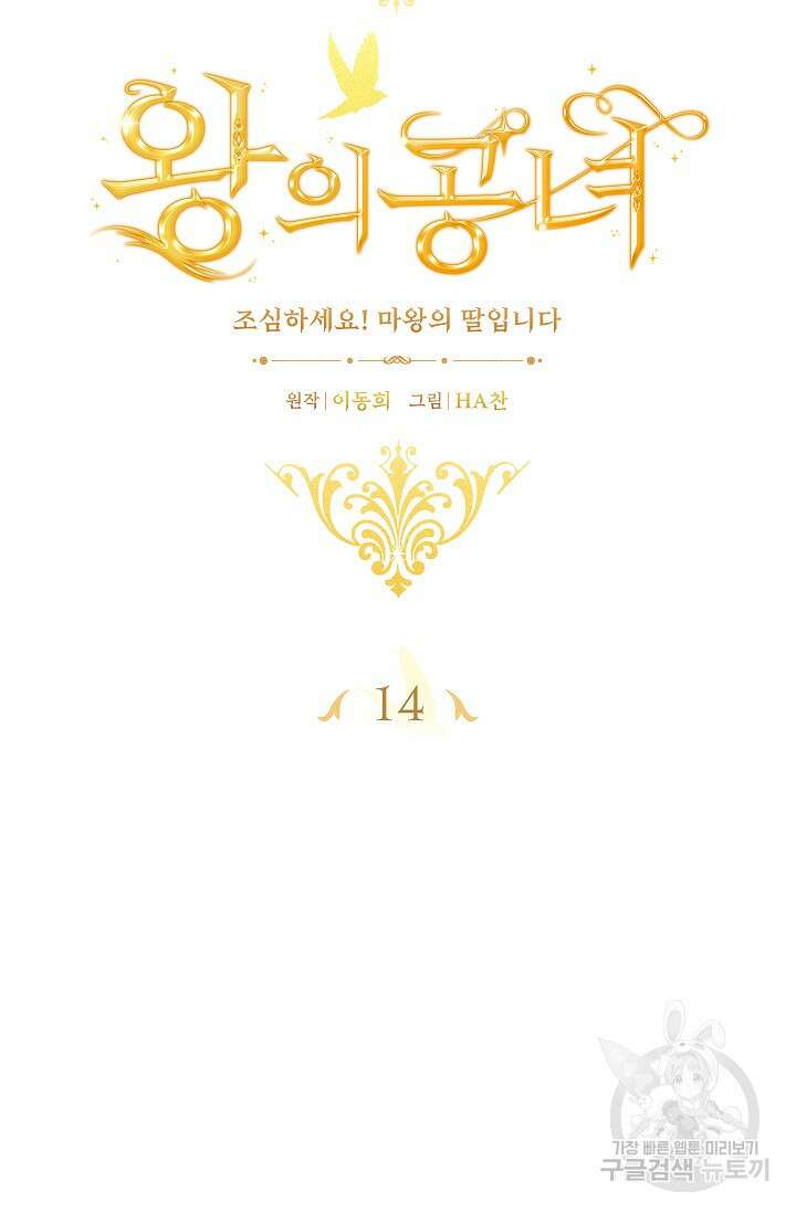 왕의 공녀 조심하세요 왕의 딸입니다 14화 14