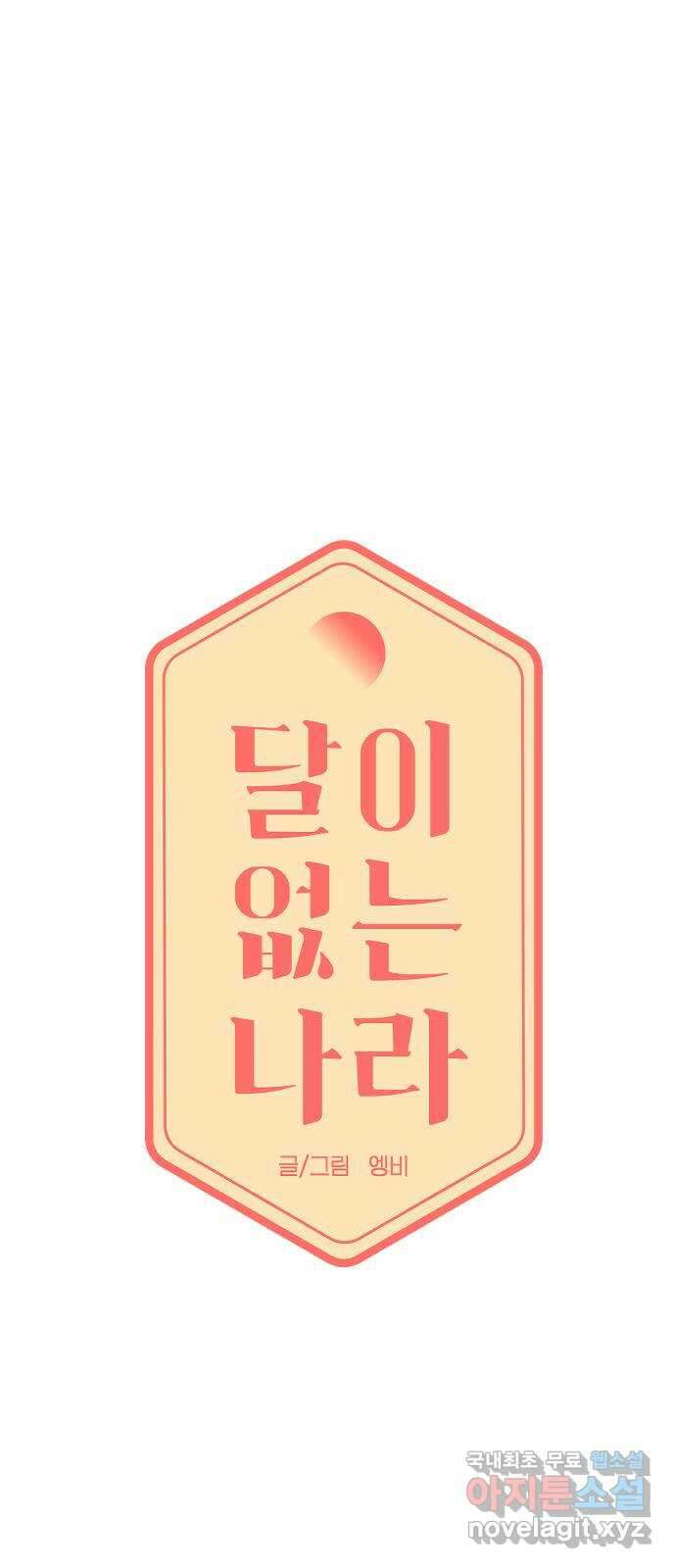 달이 없는 나라 76화 1