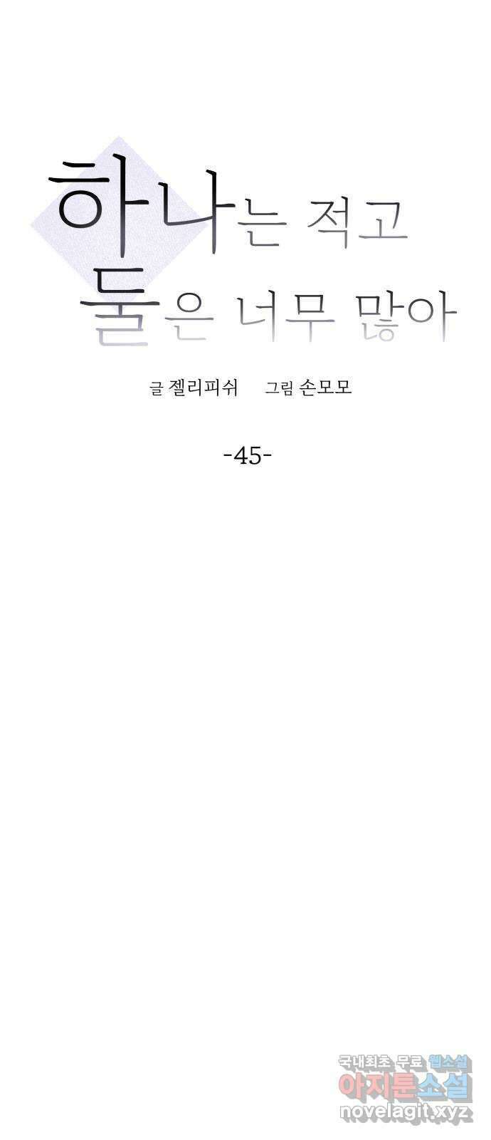 하나는 적고 둘은 너무 많아 45화 19