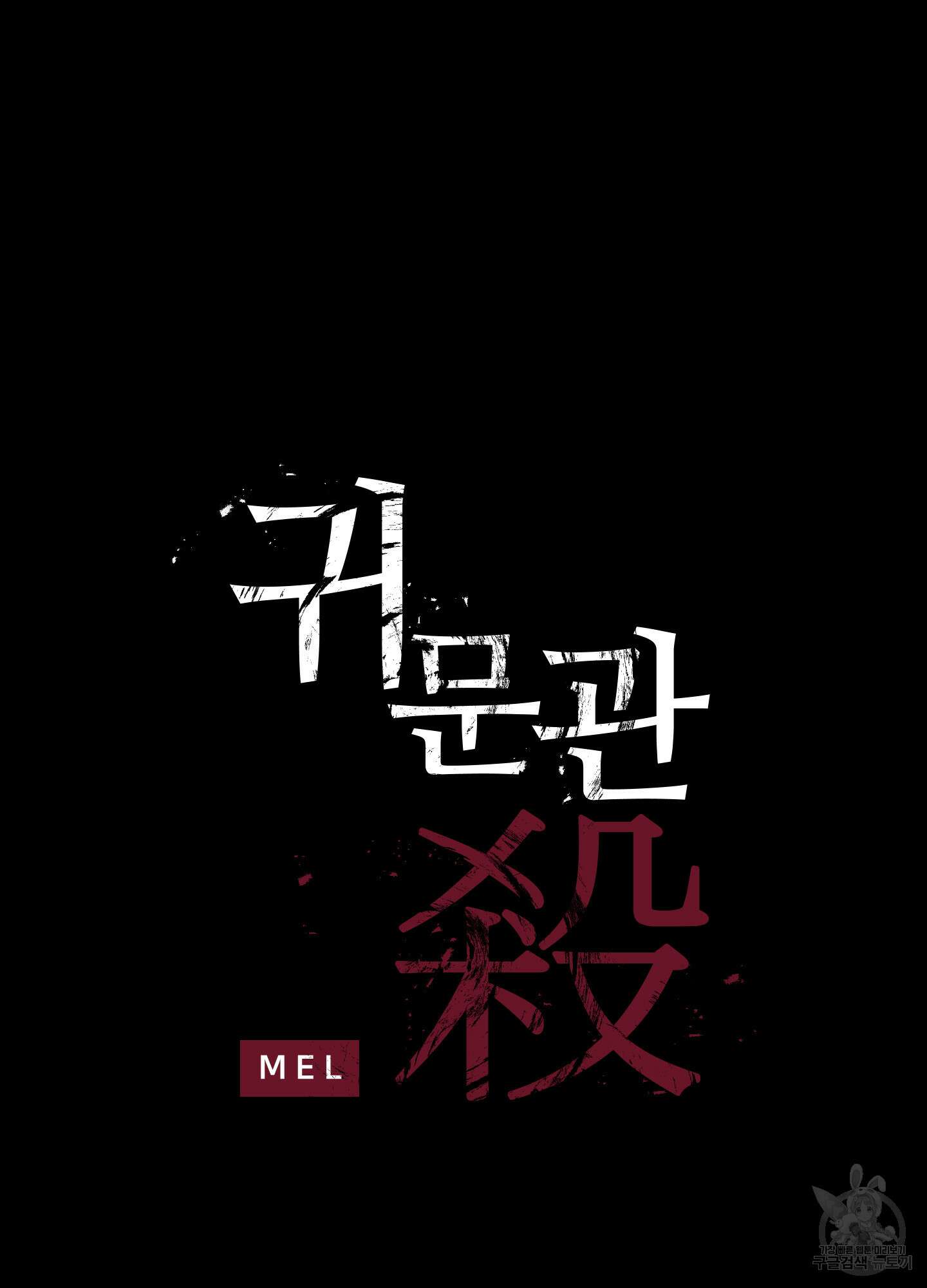 귀문관살 18화 2