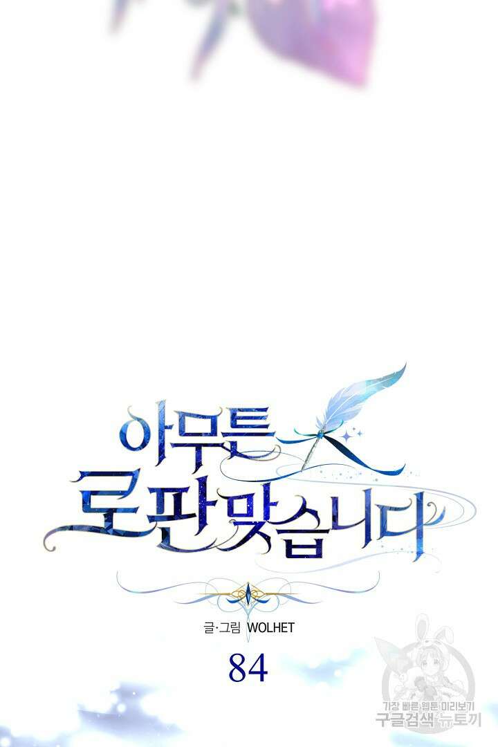 아무튼 로판 맞습니다 84화 58