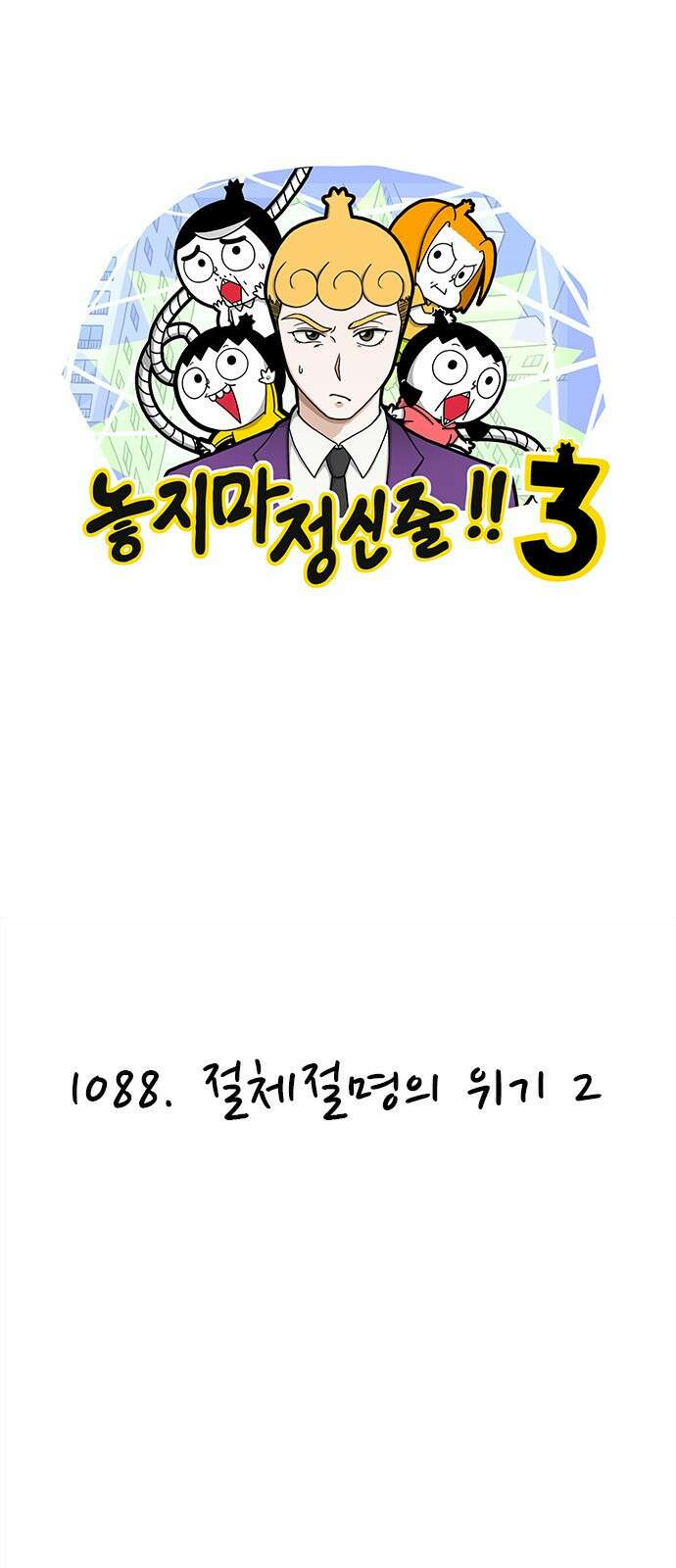 놓지마 정신줄 시즌3 1088화 절체절명의 위기 2 1