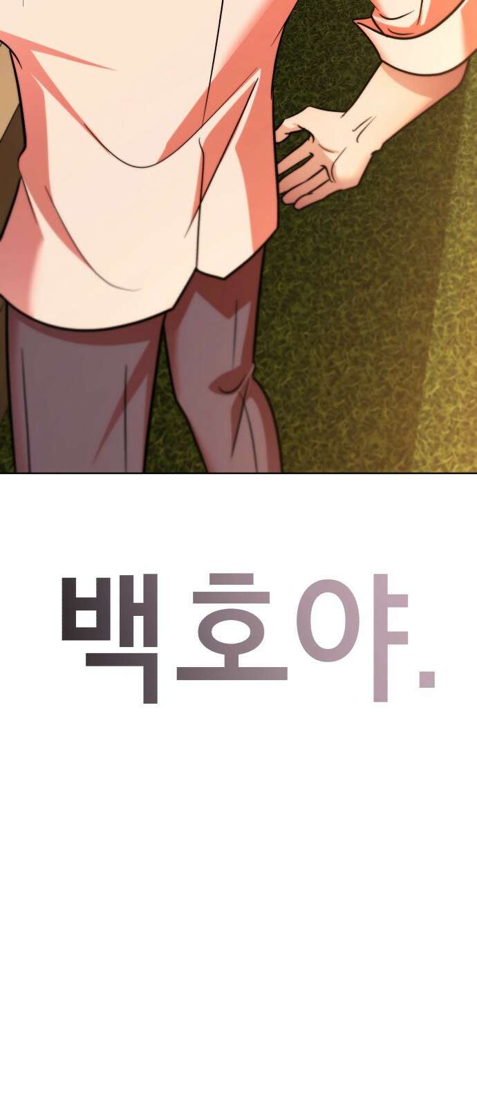 존잘주의 은백호 ending.5 9