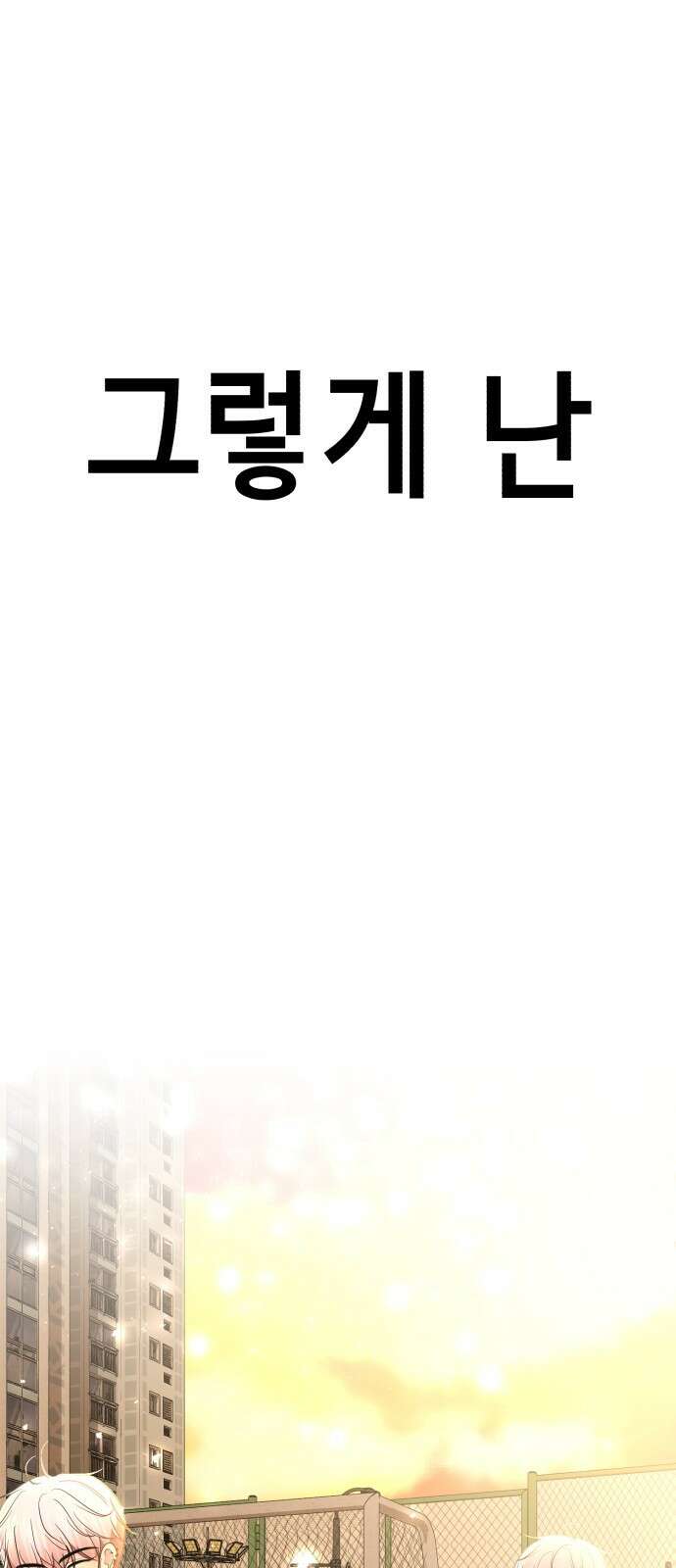 존잘주의 은백호 ending.5 12