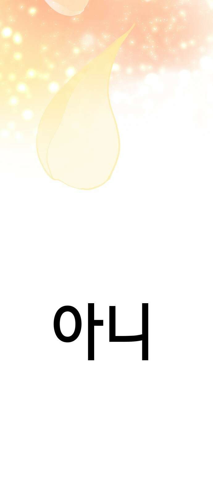 존잘주의 은백호 ending.5 16