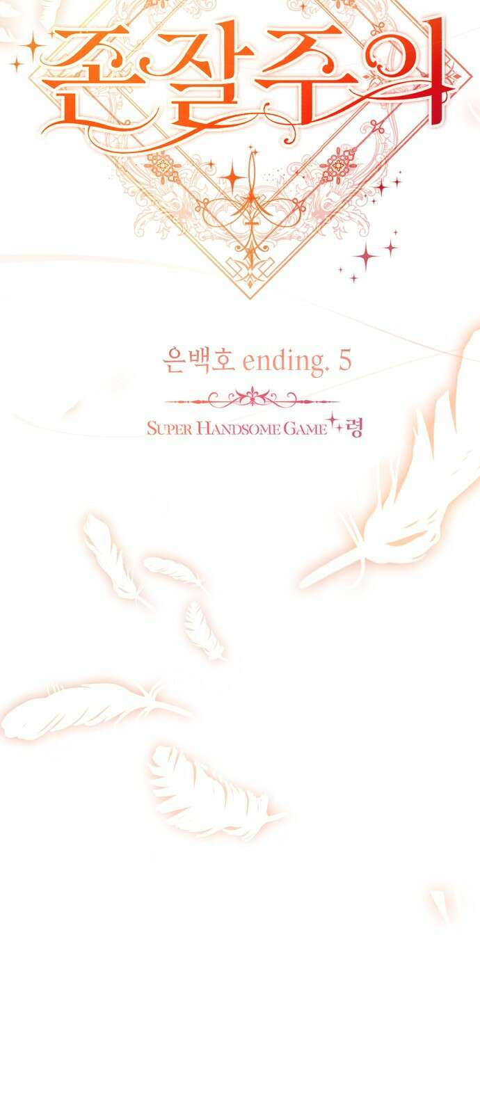 존잘주의 은백호 ending.5 20