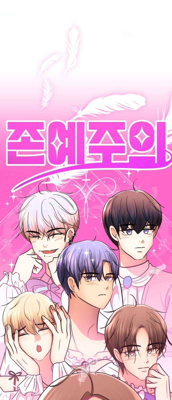 존잘주의 은백호 ending.5 65