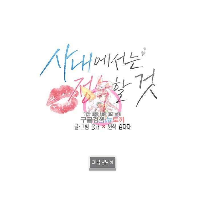 사내에서는 정숙할 것 24화 1