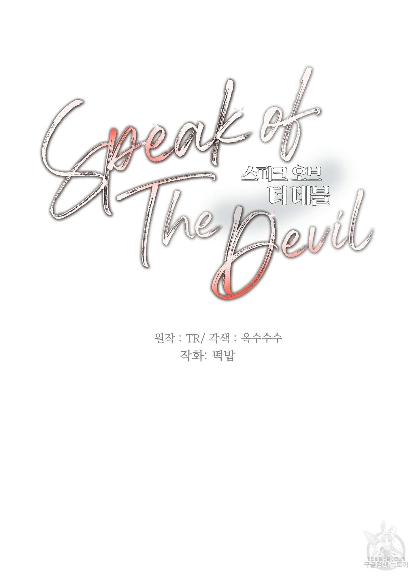 Speak of the devil(스피크 오브 더 데블) 48화 18