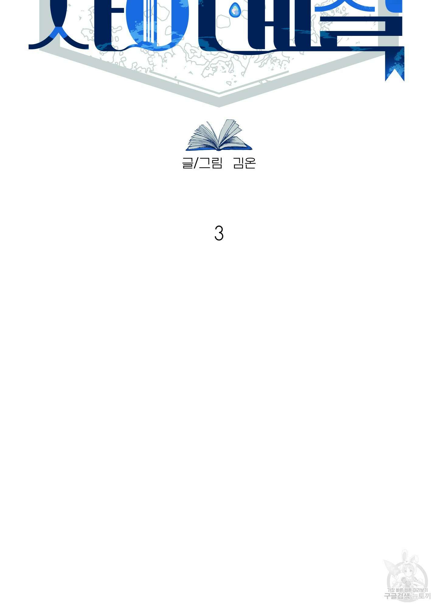 사이계절 3화 12