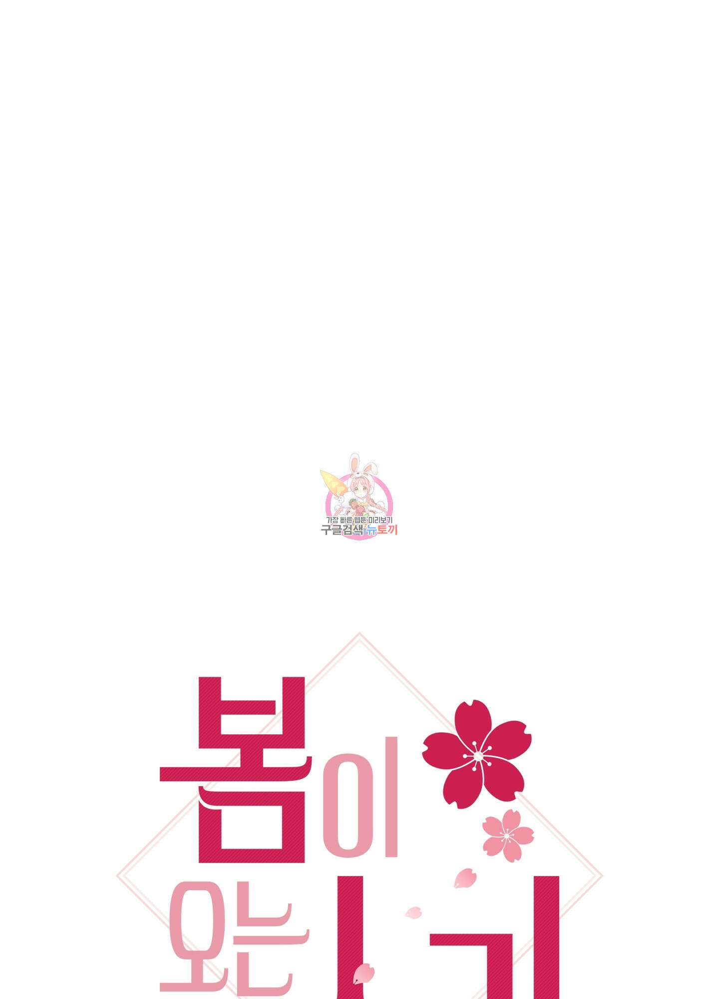 봄이 오는 소리 8화 1