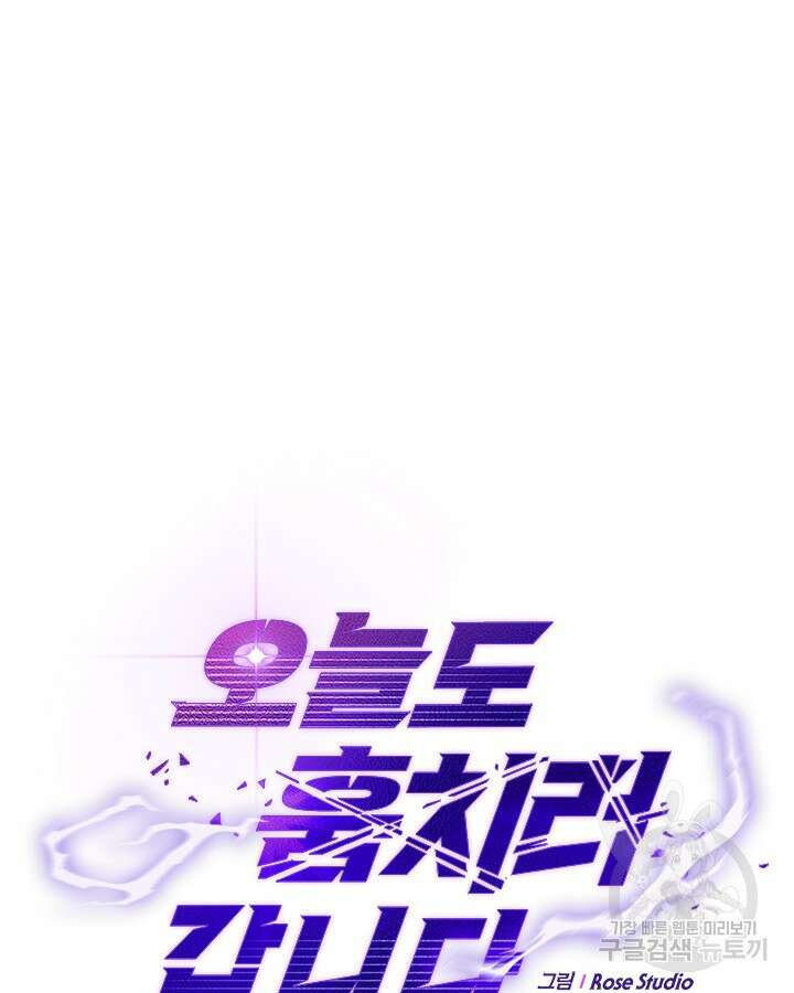 오늘도 훔치러 갑니다 46화 73