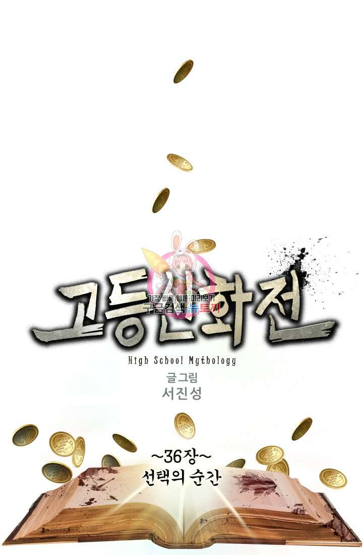고등신화전 36화 1