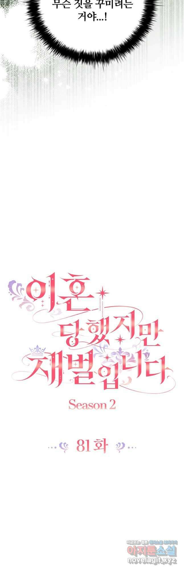 이혼당했지만 재벌입니다 81화 9