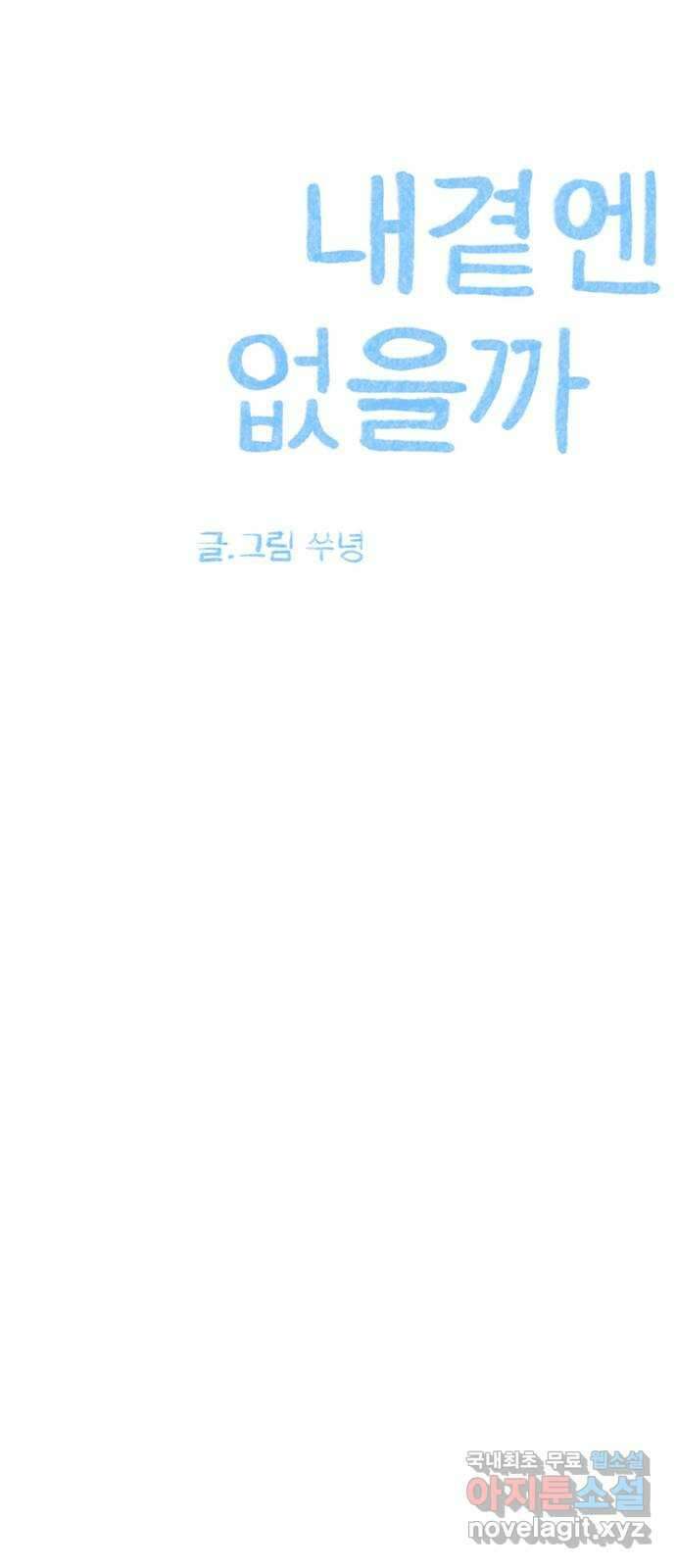 내곁엔 없을까 59화 11