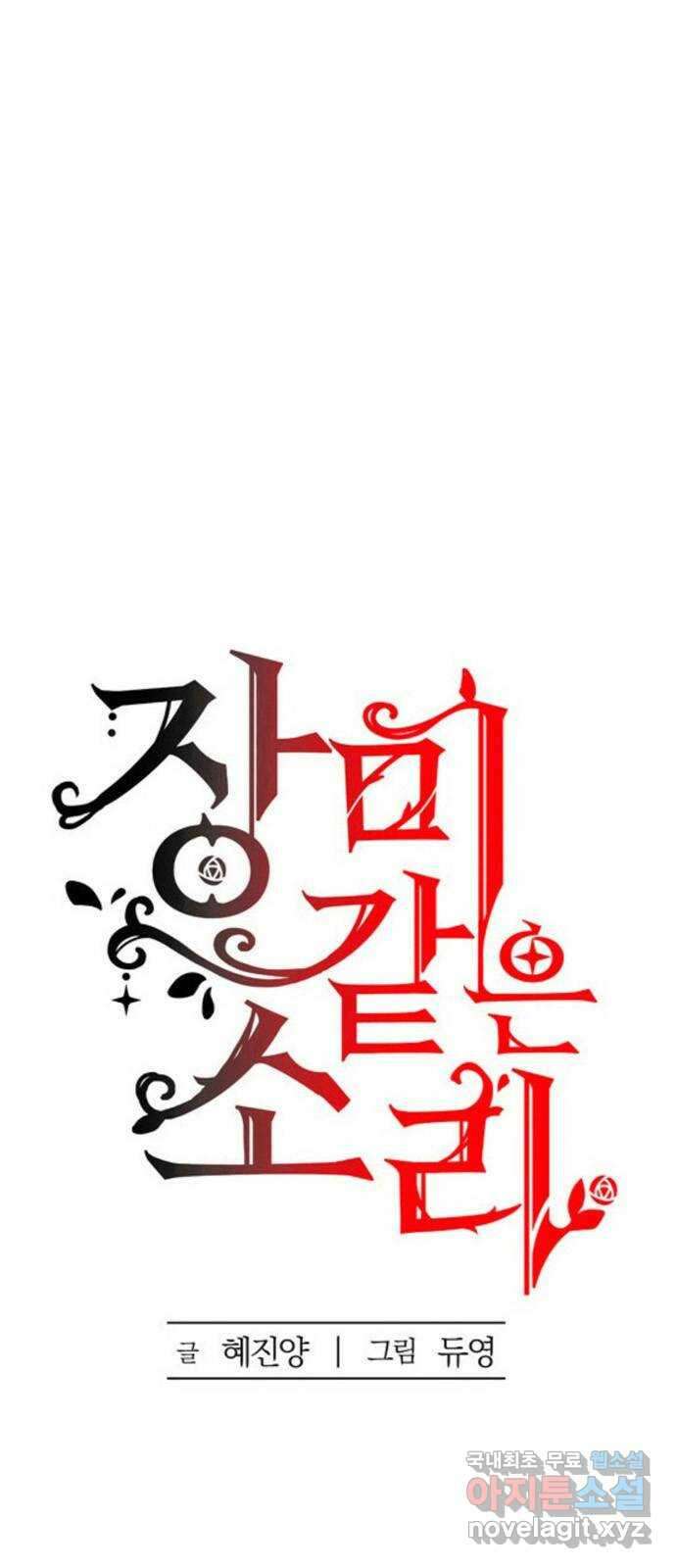 장미같은 소리 77화 8
