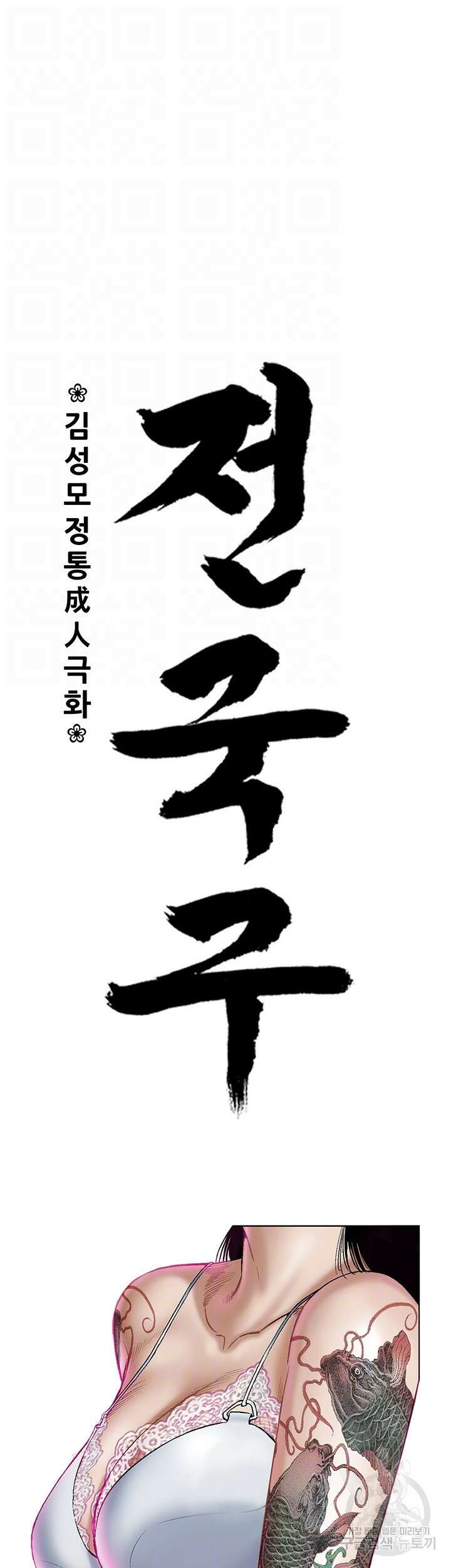 전국구 31화 14