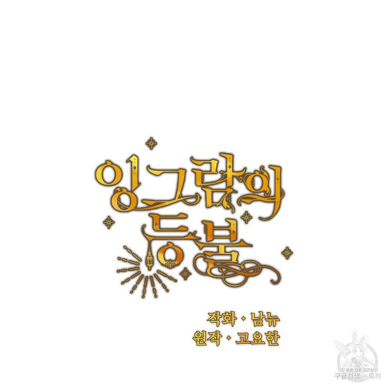 잉그람의 등불 37화 27