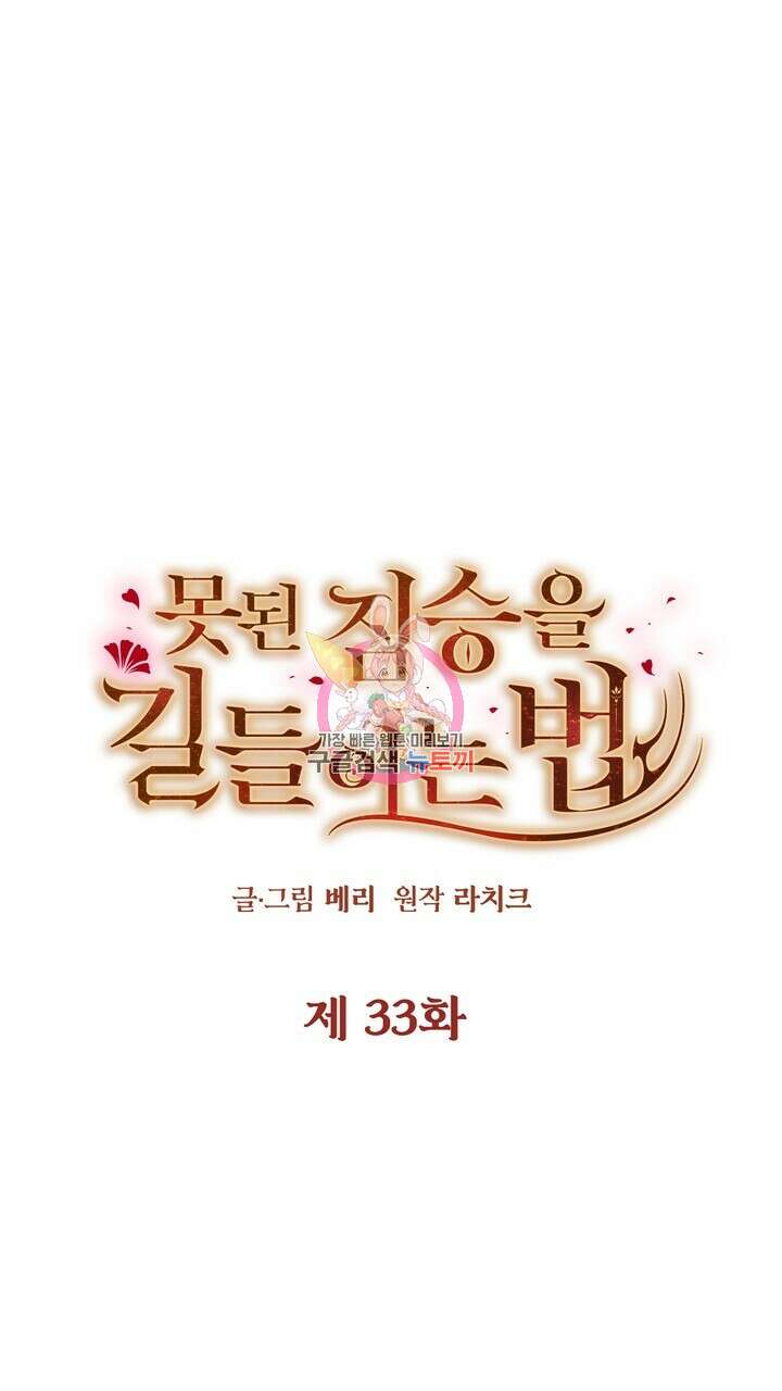 못된 짐승을 길들이는 법 33화 1