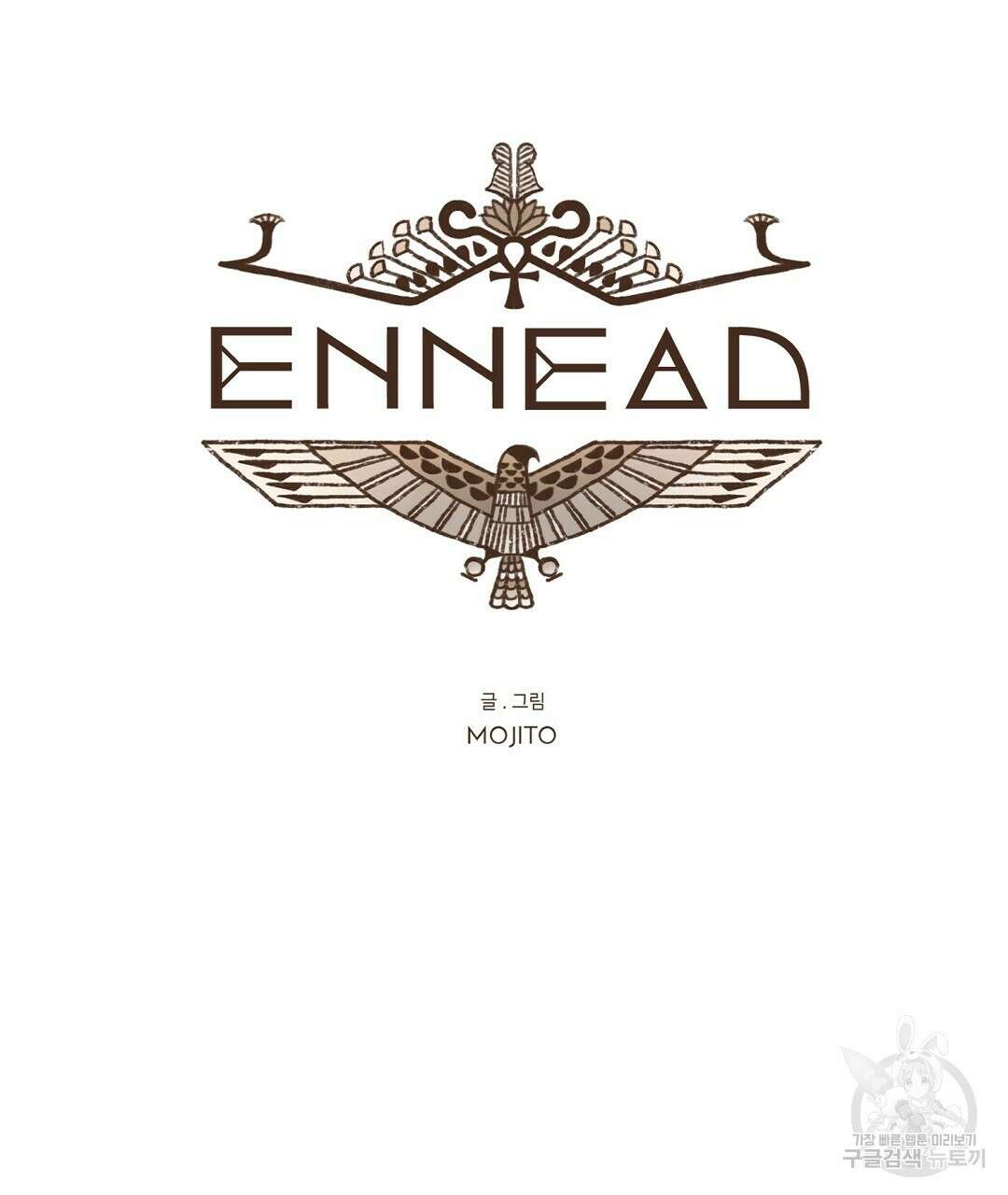 엔네아드(ENNEAD) 시즌2 71화 15