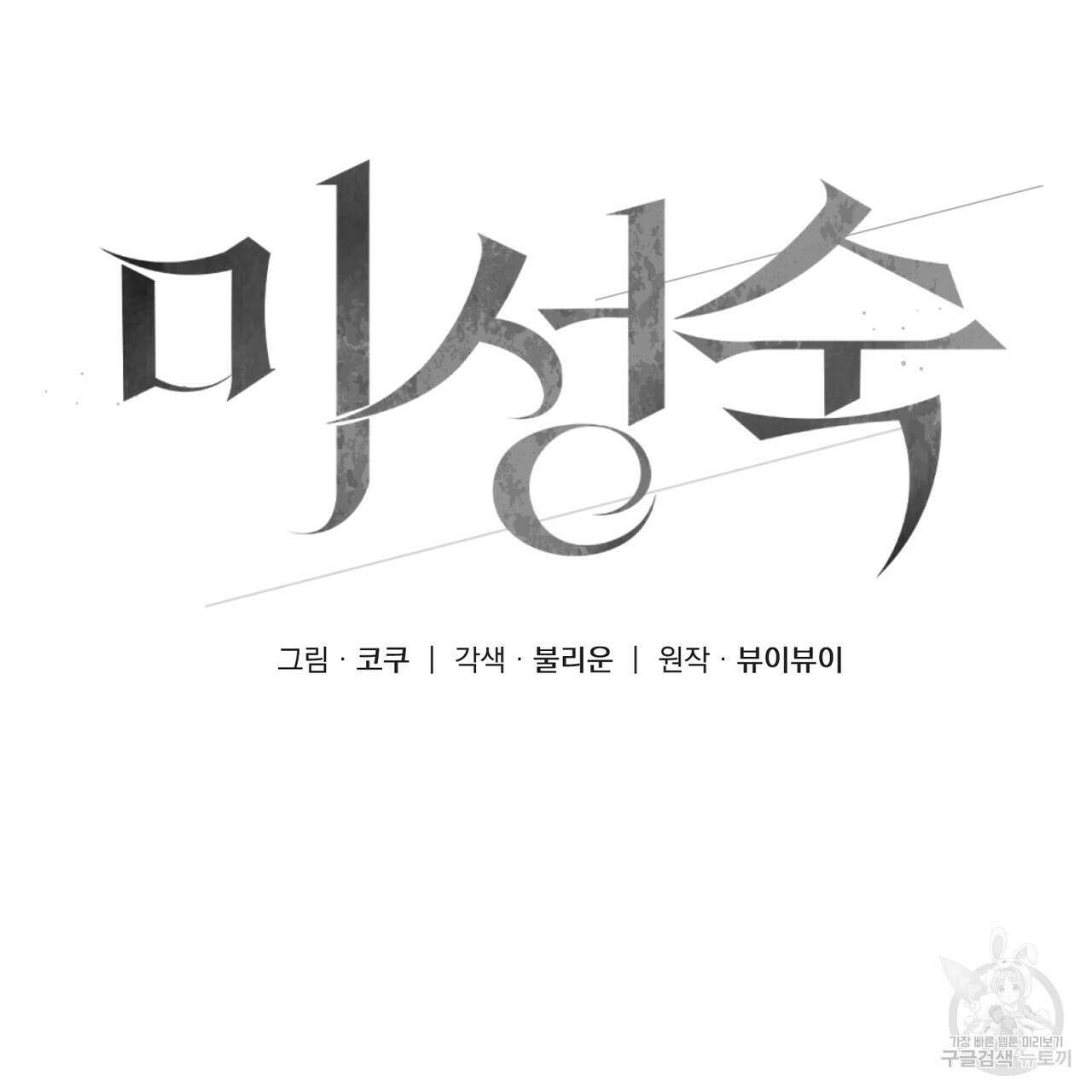 미성숙 6화 16