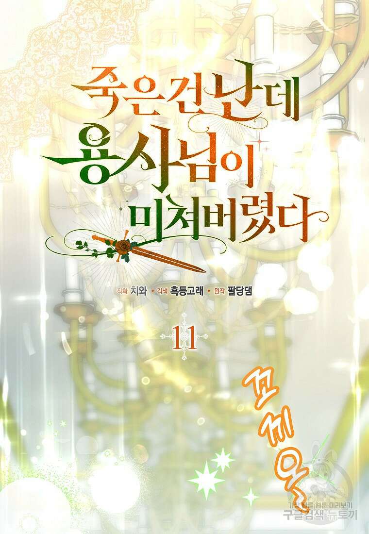 죽은 건 난데 용사님이 미쳐 버렸다 11화 19
