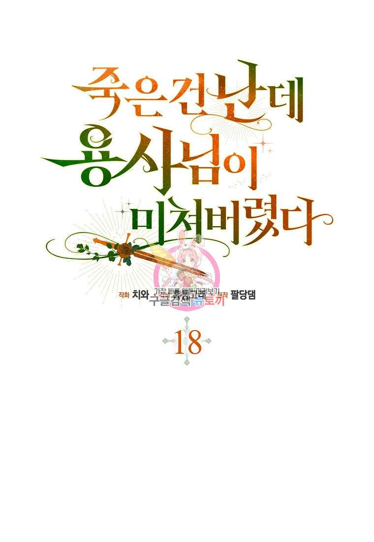 죽은 건 난데 용사님이 미쳐 버렸다 18화 1