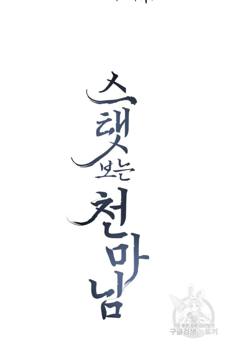 스탯보는 천마님 11화 45