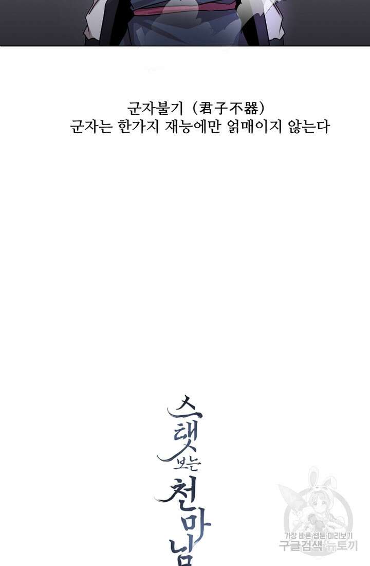 스탯보는 천마님 11화 68