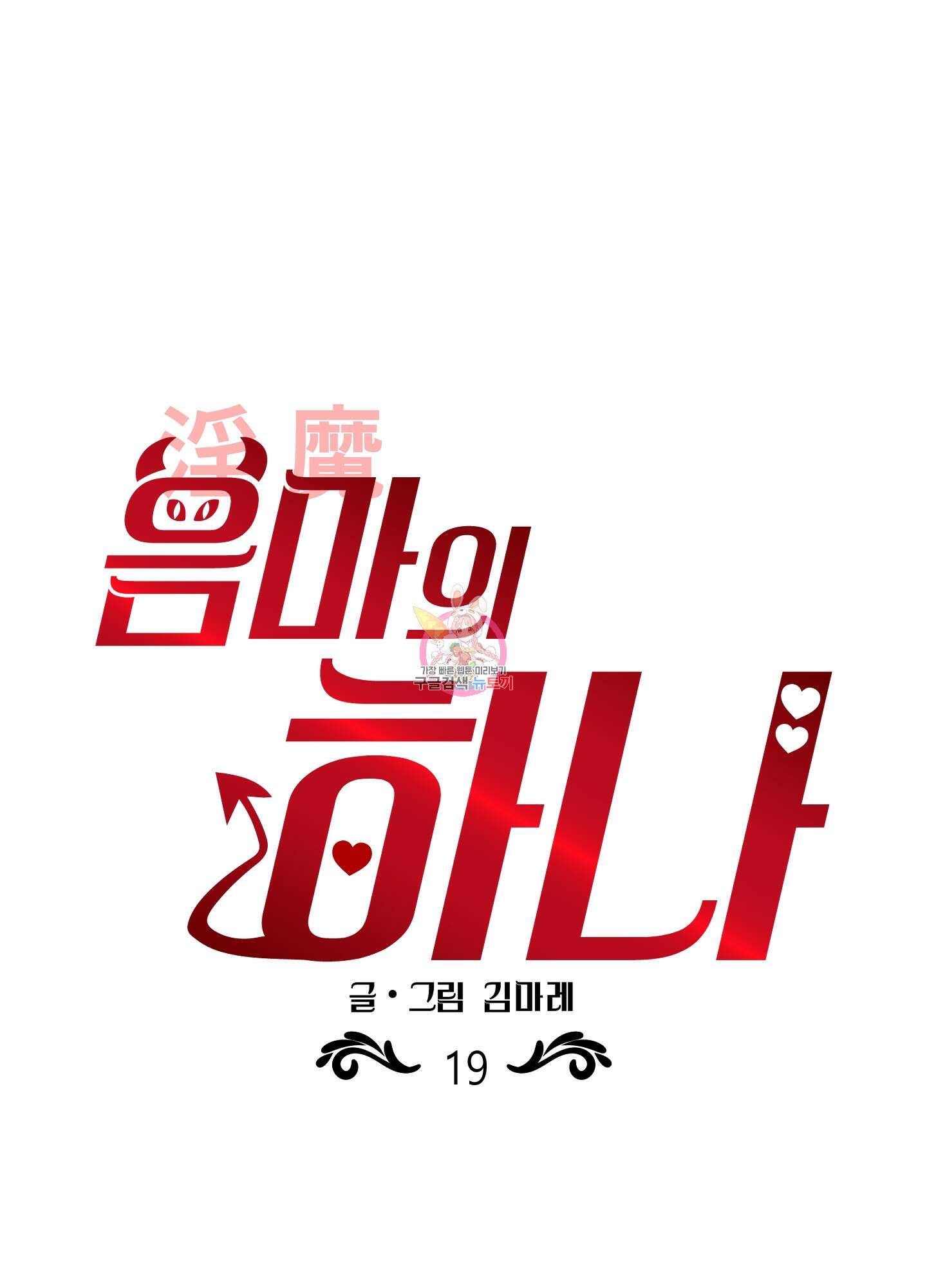 음마의 하나 19화 1