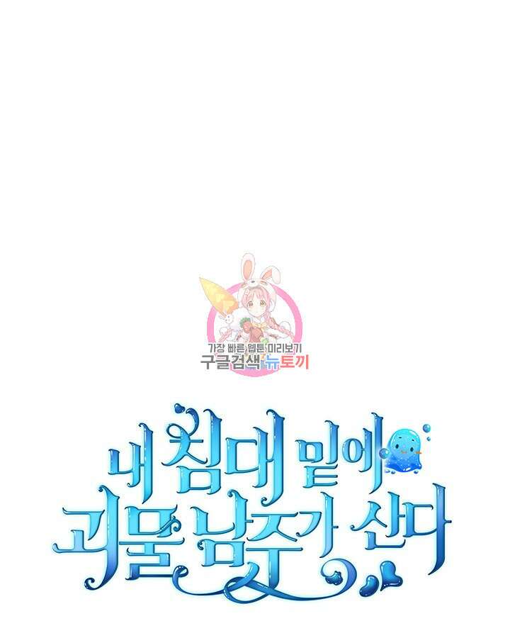 내 침대 밑에 괴물 남주가 산다 29화 1