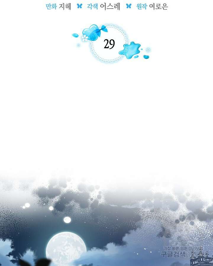 내 침대 밑에 괴물 남주가 산다 29화 2