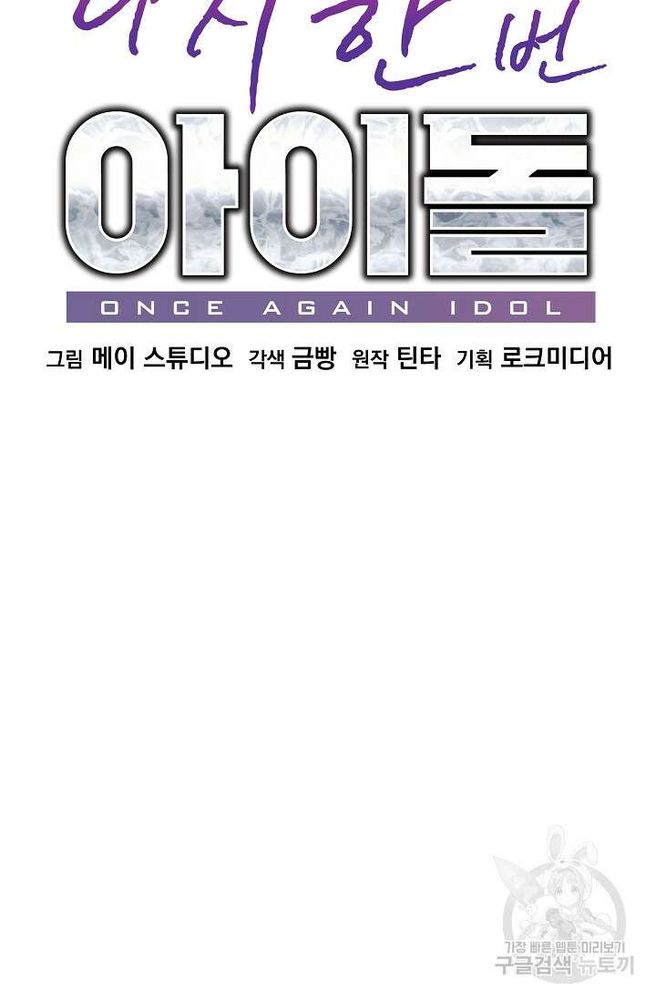 다시 한번 아이돌 110화 17
