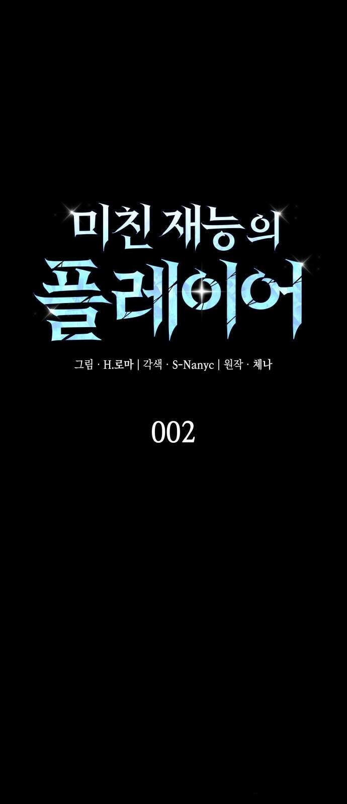 미친 재능의 플레이어 2화 1